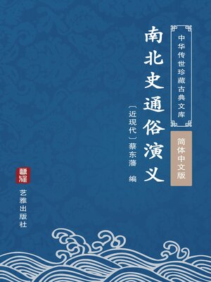 cover image of 南北史通俗演义（简体中文版）
